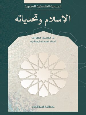 cover image of الإسلام وتحدياته